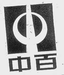 中百