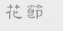 花节
