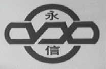 永信
