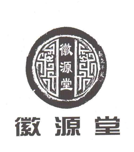 徽源堂