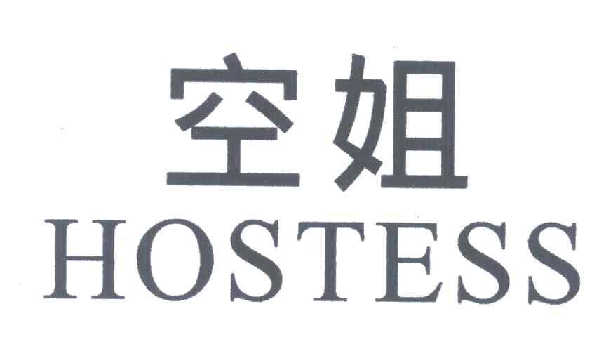 空姐 HOSTESS