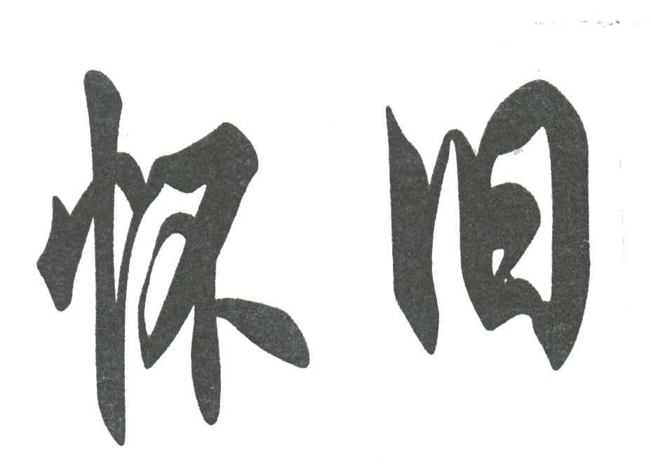 怀旧