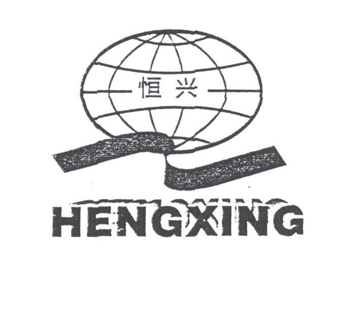 恒兴