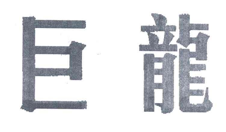 巨龙