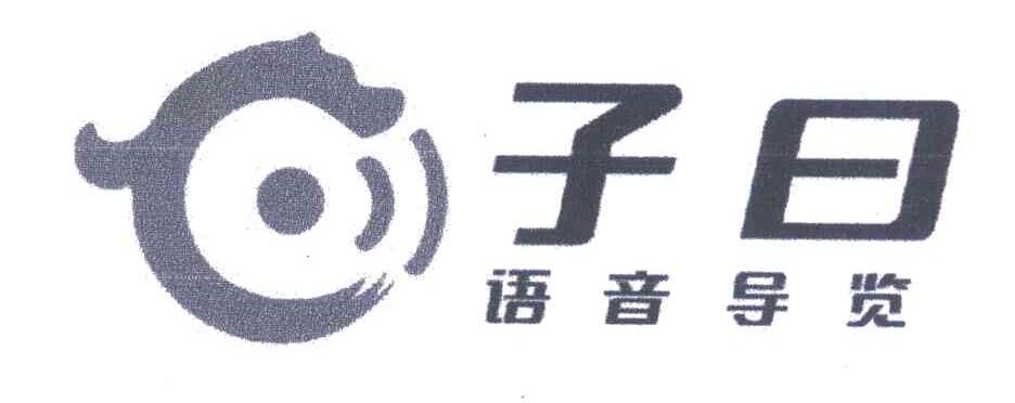 子曰语音导览
