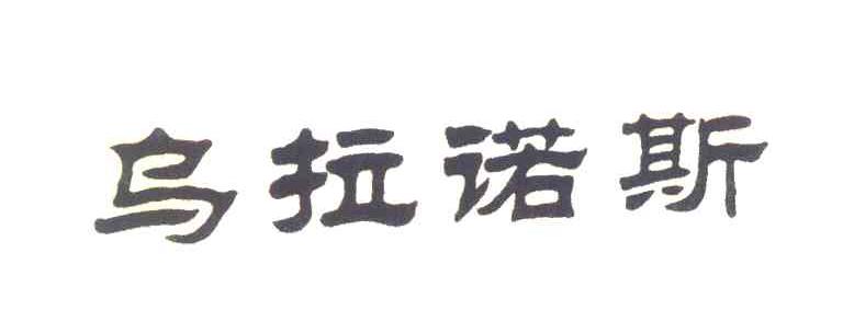 乌拉诺斯