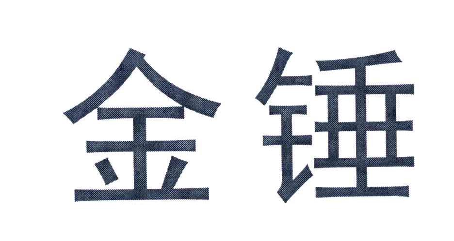 金锤