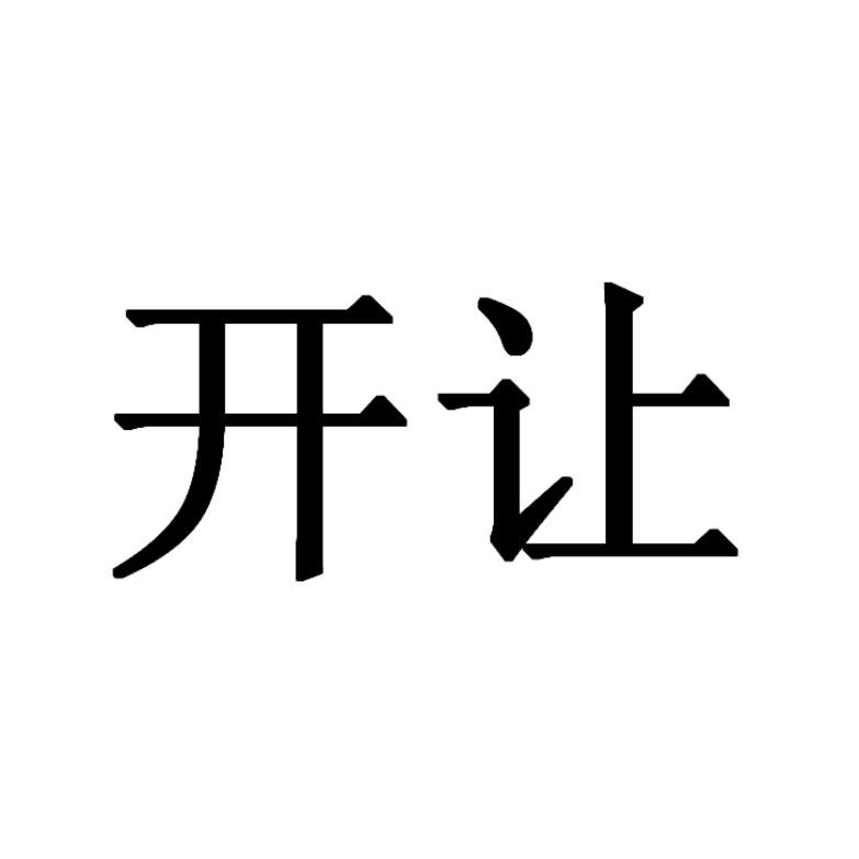 开让