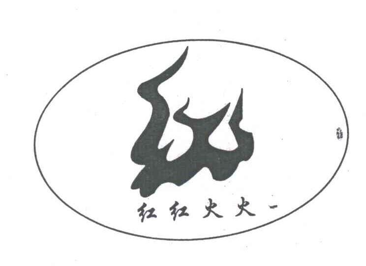 红红火火