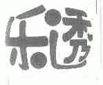 乐透