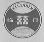 喜临门