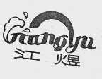 江煜