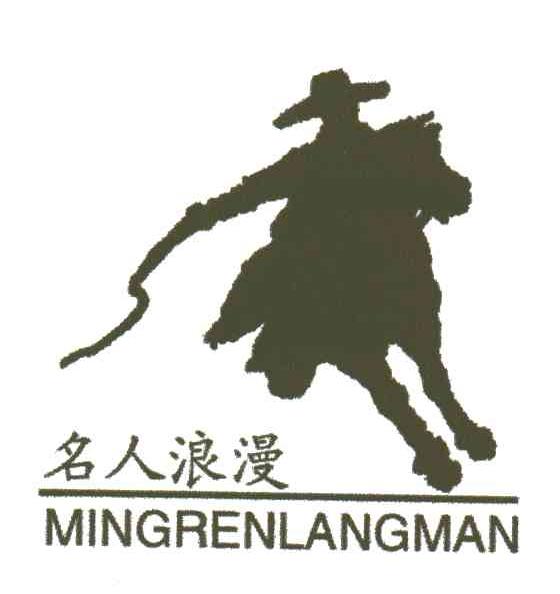 名人浪漫