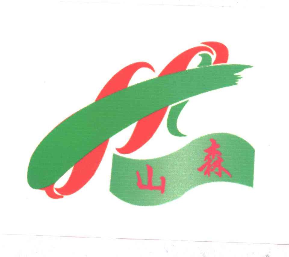 山森;SS