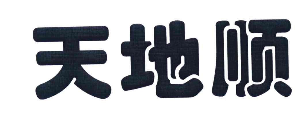天地顺