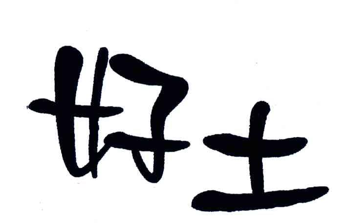 好土
