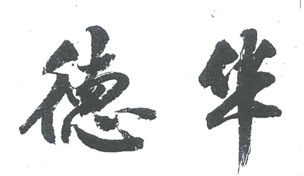 德华