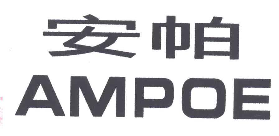 安帕；AMPOE