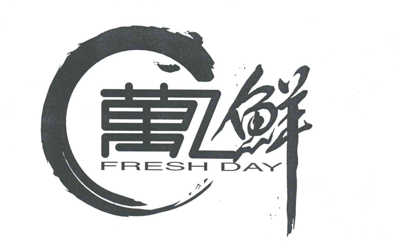万鲜
