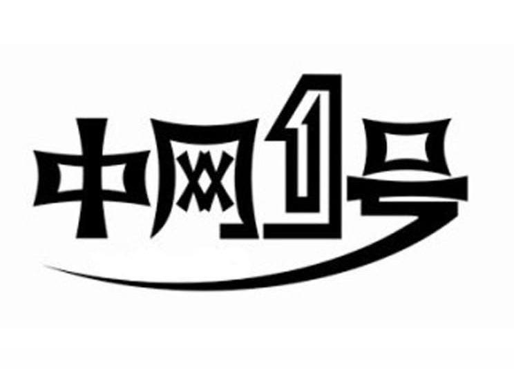 中网1号