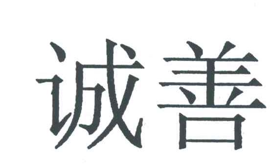 诚善