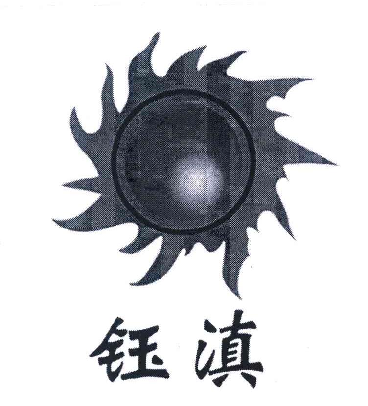 钰滇