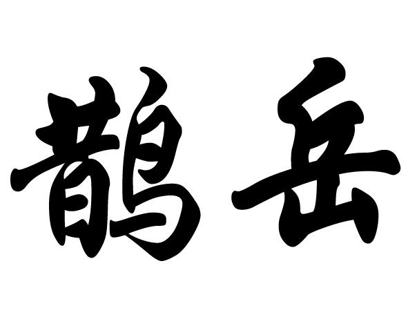 鹊岳