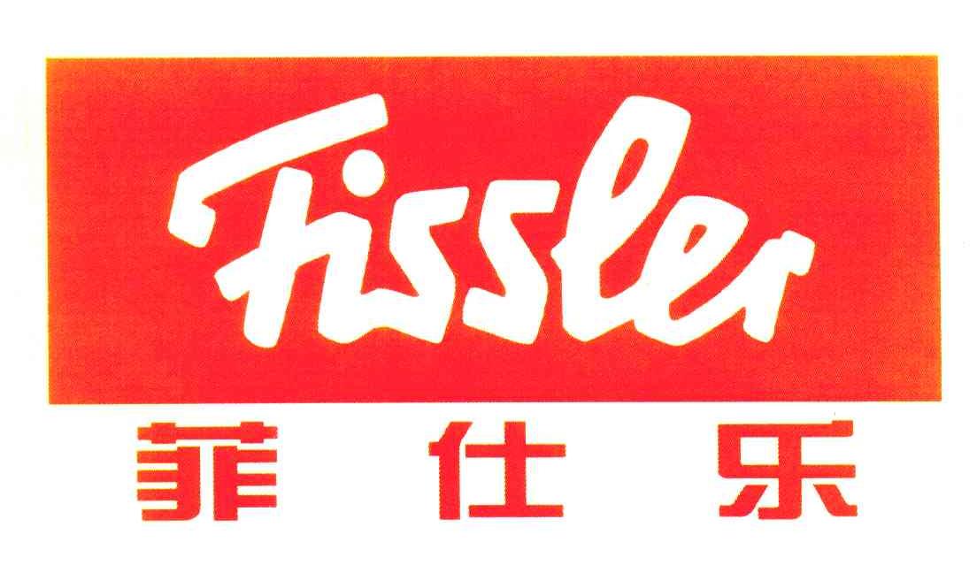 菲仕乐 FISSLER