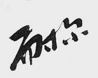 耐尔