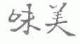 味美