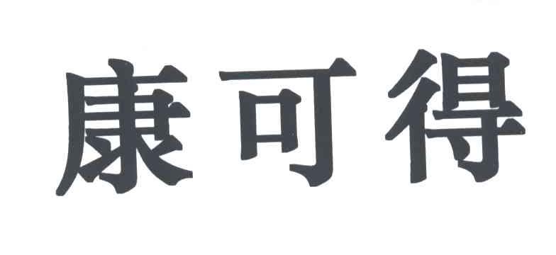康可得