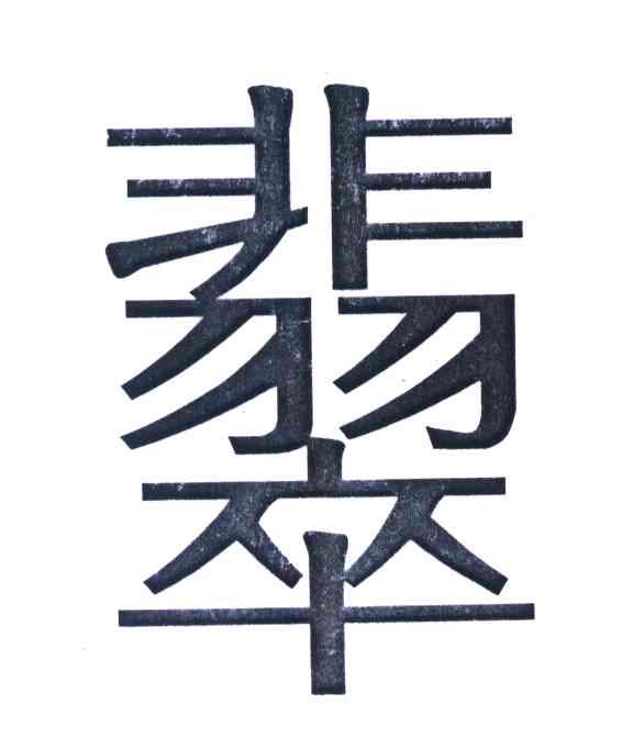 翡翠
