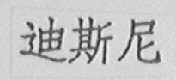 迪斯尼