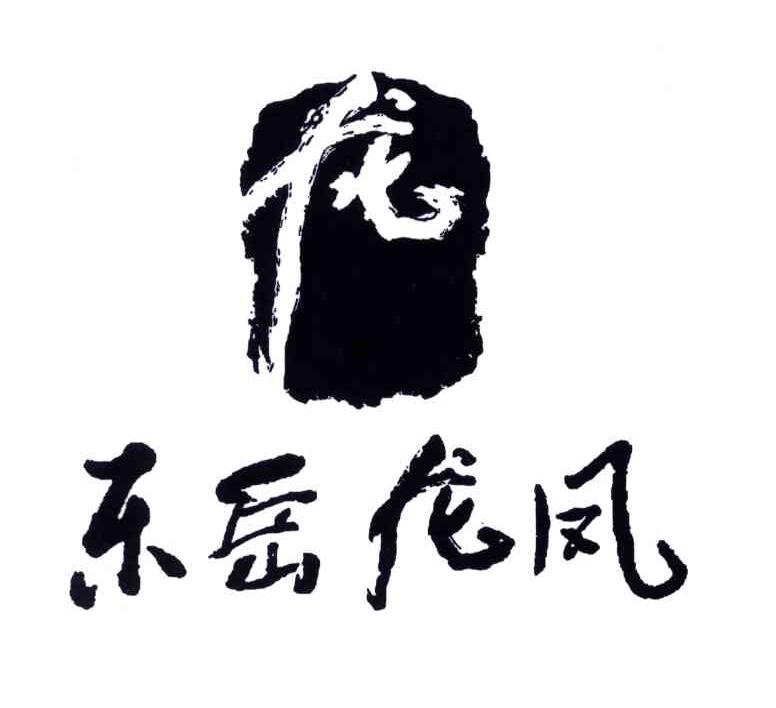 东岳龙凤;龙