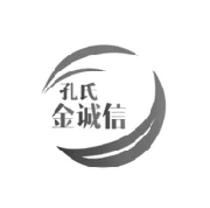 孔氏金诚信