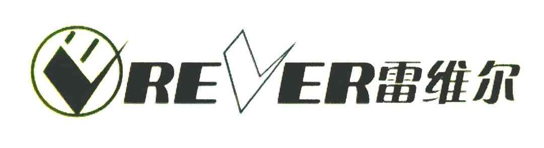雷维尔 VREVER