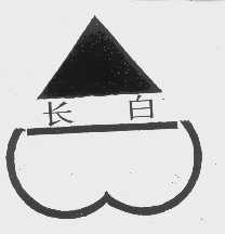 长白