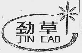 劲草
