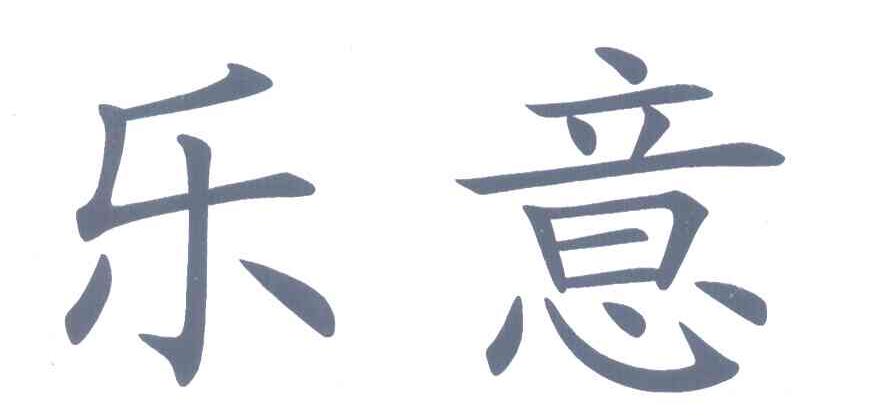 乐意