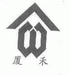 厦禾