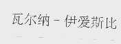 瓦尔纳-伊爱斯比