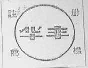 华丰