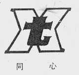 同心