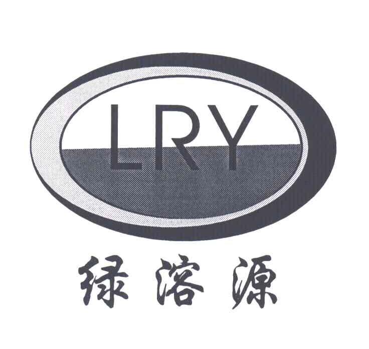 绿溶源;LRY