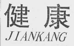 健康