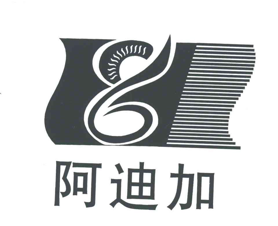 阿迪加