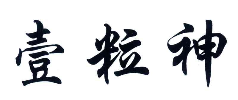 壹粒神
