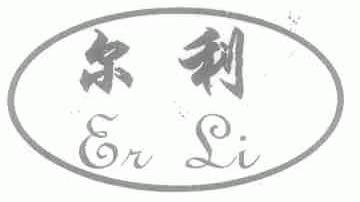 尔利