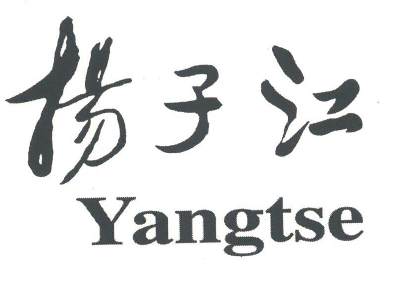 扬子江;YANGTSE