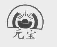 元宝